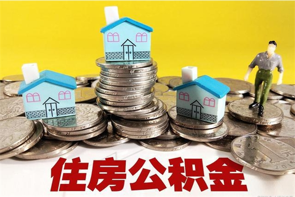 清镇离职了要多久才能取公积金（离职多久才能取住房公积金）