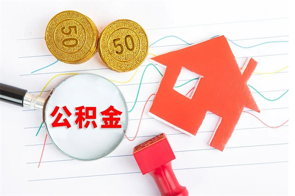 清镇离职之后住房公积金怎么取（离职了住房公积金怎么提取）