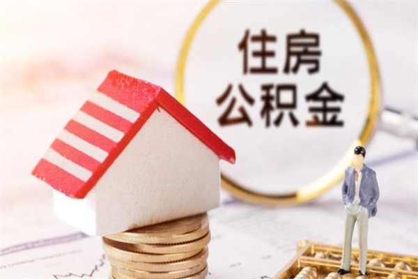 清镇公积金离职怎么帮取（住房公积金离职怎么提取钱）