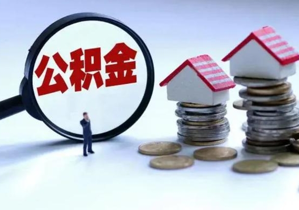 清镇住房公积金在封存的情况下怎么取出来（住房公积金封存如何取出）