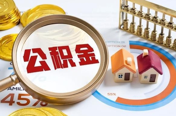 清镇被封存的公积金如何取（封存了的公积金怎么提取）