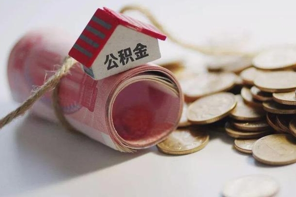 清镇半年公积金能取出来多少（半年的住房公积金可以取么?）